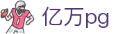 亿万pg - 亿万pg娱乐电子游戏官网 - 官网最新入口